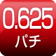 0.625パチ