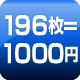 196枚=1000円