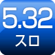 5.32スロ