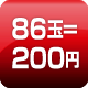 86玉=200円