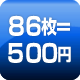 86枚=500円