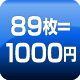 89枚=1000円