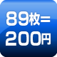 89枚=200円