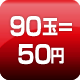 90玉=50円