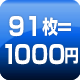 91枚=1000円