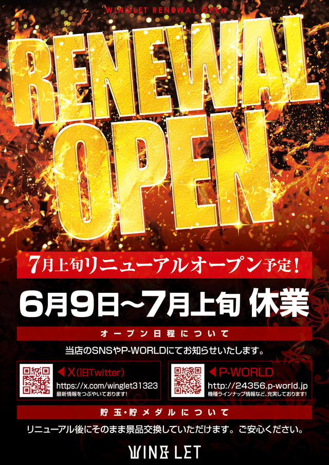 ７月上旬　リニューアルオープン！