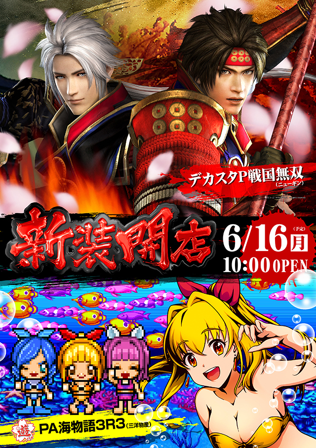 ６月１６日(月)新装情報