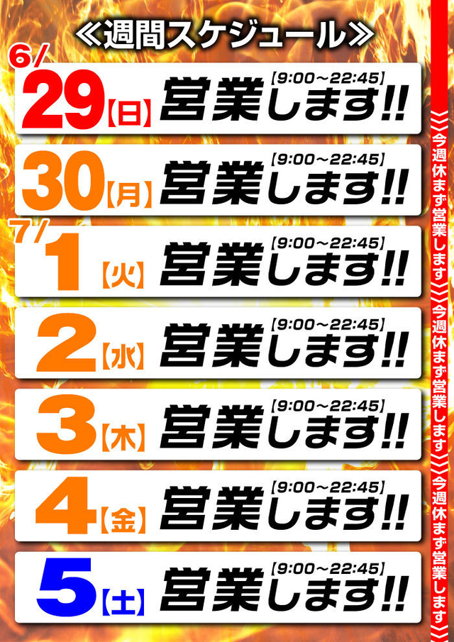 ☆営業スケジュール☆