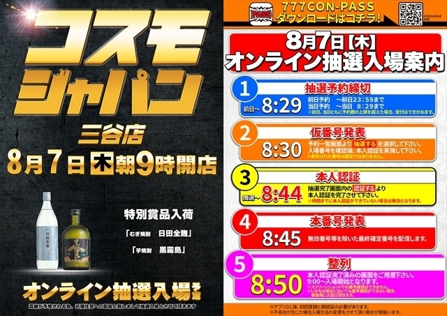 8月7日（木）朝9時開店＝賞品入荷【オンライン抽選入場】