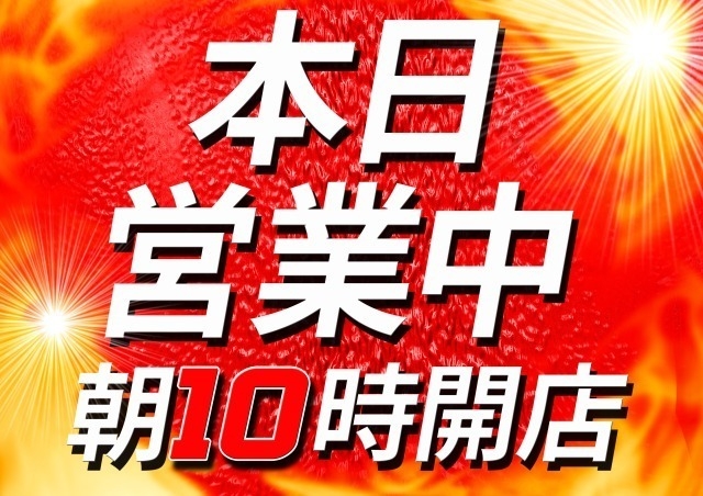あさ☆10時OPEN☆