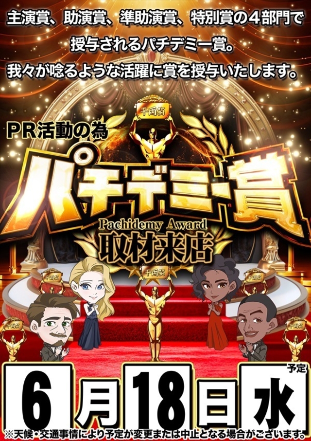 【パチデミー賞】さん取材来店♪