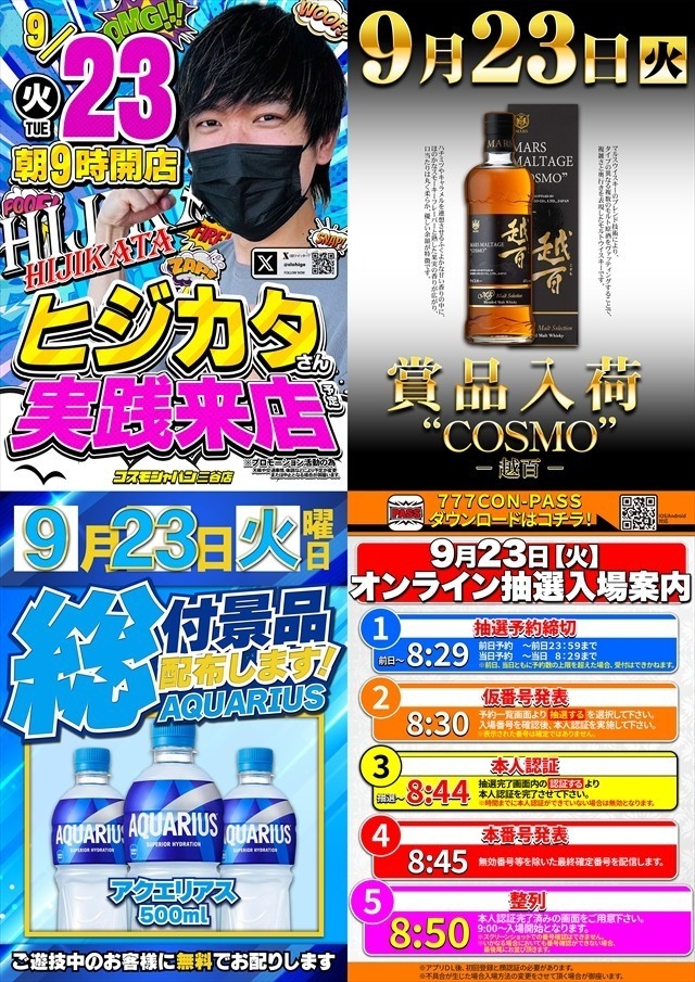9月23日（火）朝9時開店＝オンライン抽選入場