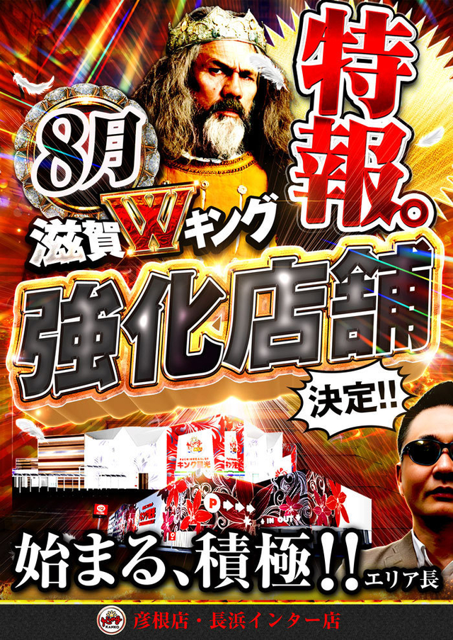 特報！！滋賀Wキング【強化店舗】決定！！