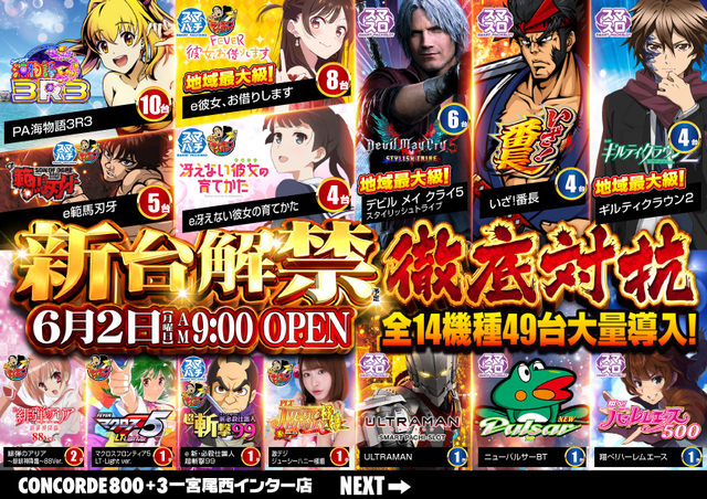 6月2日 新台入替完了‼