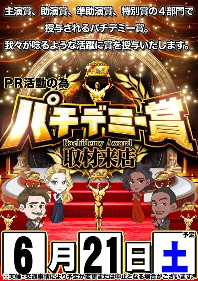 【パチデミー賞】さん取材来店！