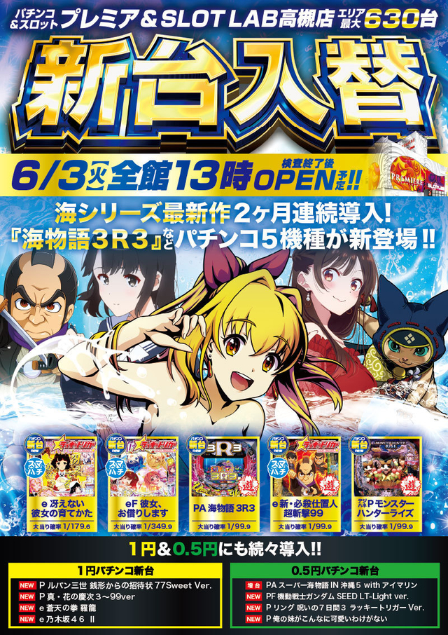 3日(火)■-新台入替-■検査後13時OPEN!