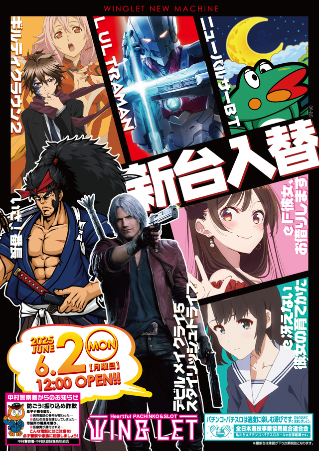 ◆6月2日(月)◆ 新台入替◆昼12時OPEN◆