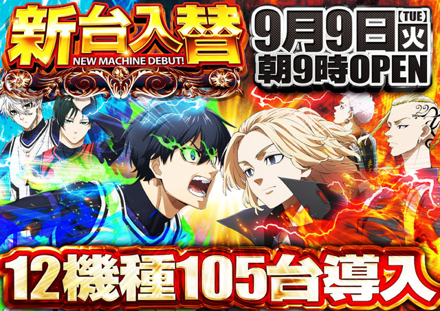 【メガコンBLAZE店】９日（火）新台入替１２機種１０５台！スロットヤバ増５６６台へ！旗艦店の本気！