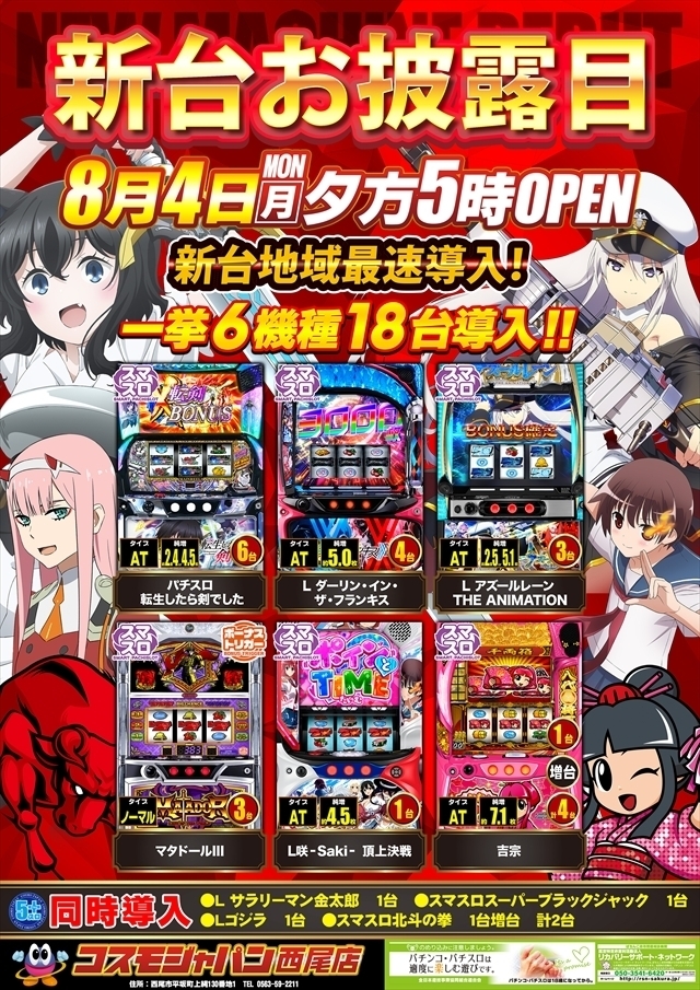 ★新台お披露目★