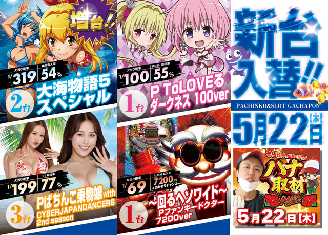 がちゃぽん新台入替