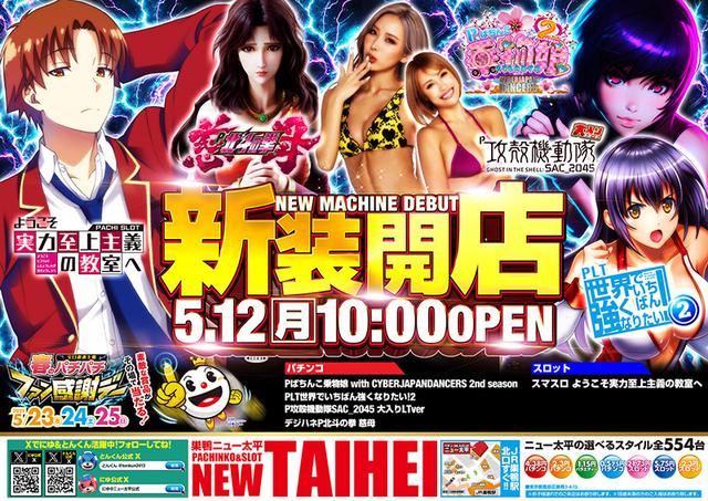 5/12新装開店