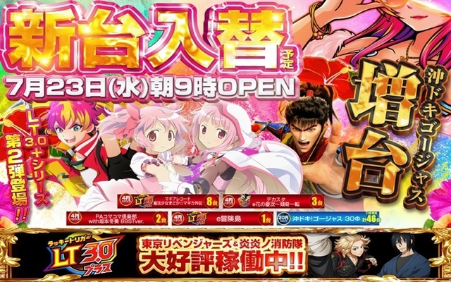 7/23(水)★新台入替初日★朝9時OPEN!!最新台機種14台＆沖ドキゴージャス11台増台