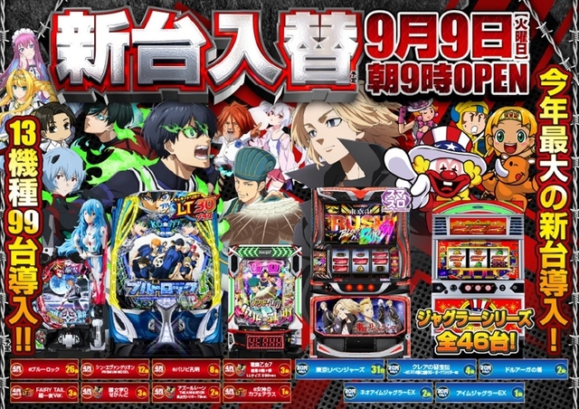 9/9(火)★新台入替初日★朝9時OPEN!!最新台機種13機種99台導入！