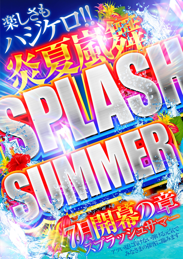 2025年7月【炎夏嵐舞】