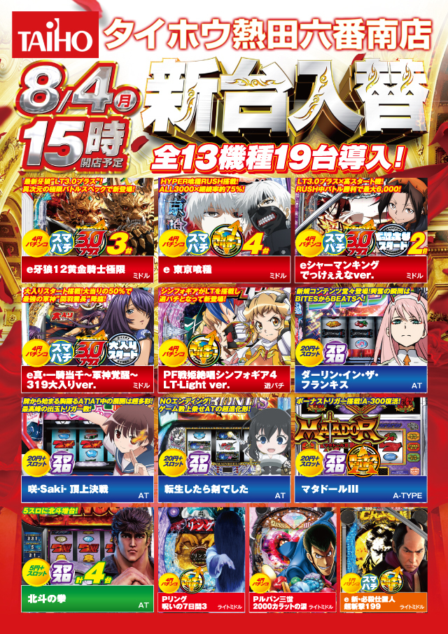 ８月４日（月）新台入替　１５時オープン!!