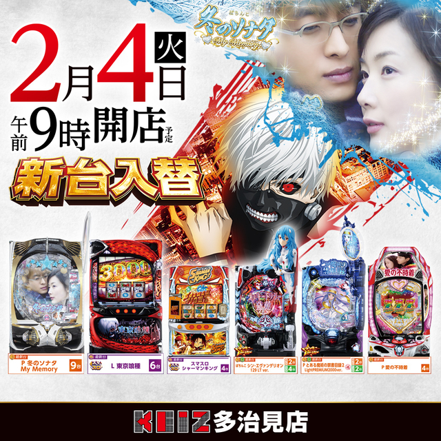 ２月４日新台入替朝９時オープン！１８機種５５台導入！