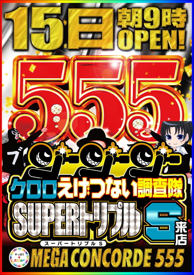 15日(日)抽選時間8:40！