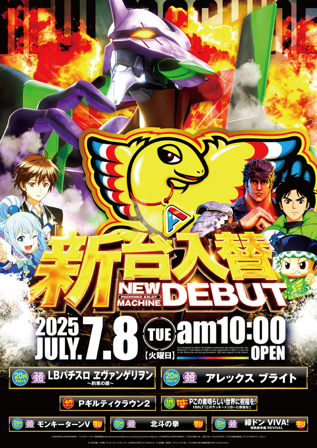 7月8日(火)☆新台入替☆