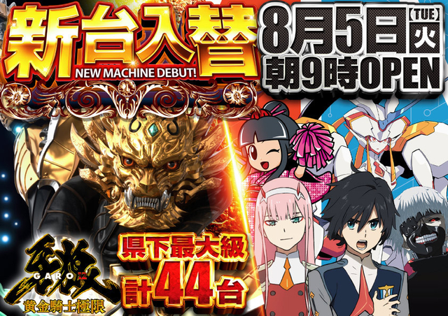 ★新台入替８月５日(火)１４機種８３台導入★