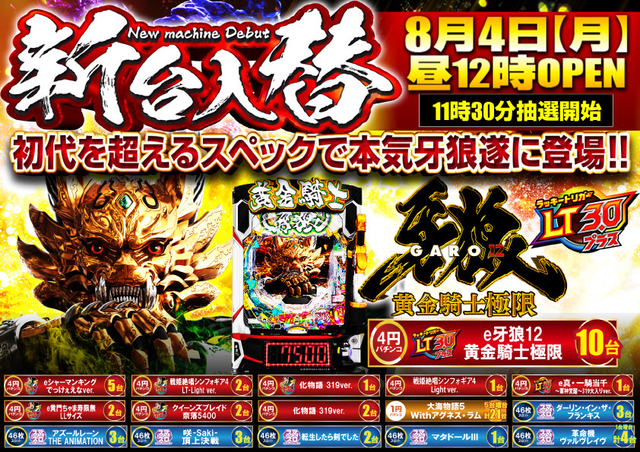 8月4日(月)新台入替!!初代を超えるスペックで本気牙狼遂に登場!!昼12時OPEN!!