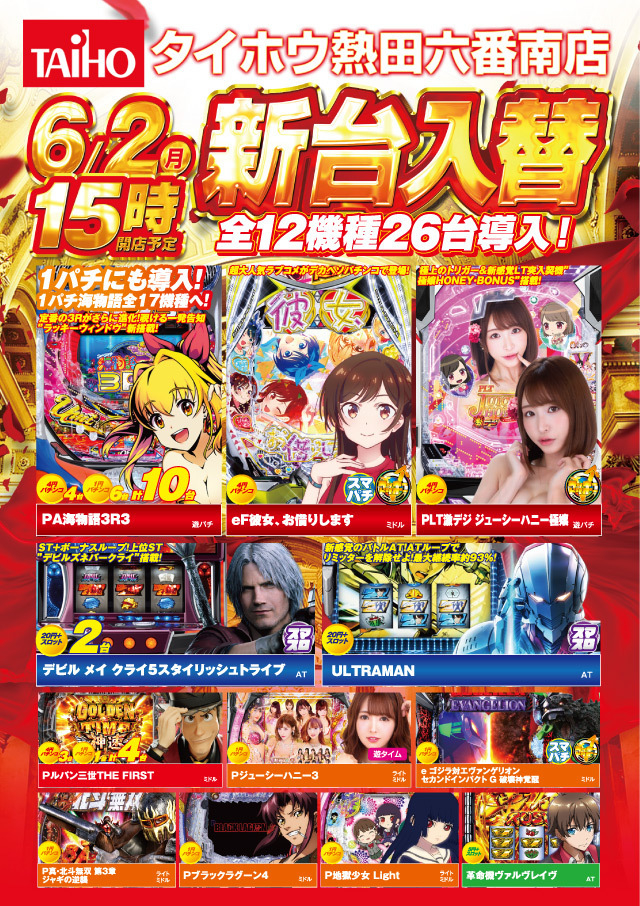 ６月２日（月）新台入替　１５時オープン!!