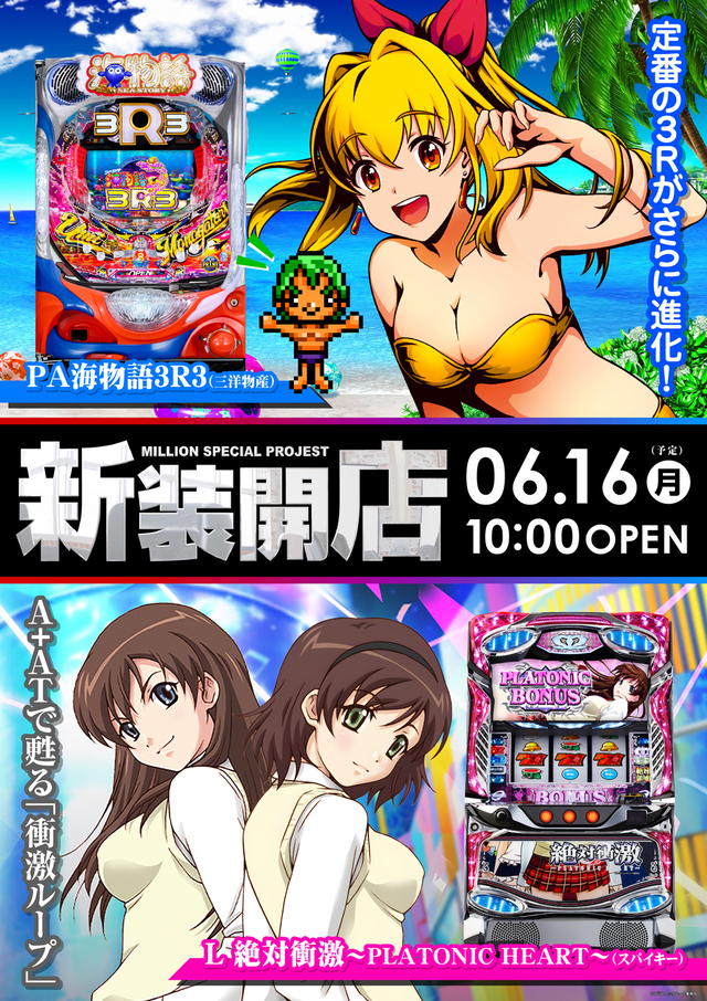 ６月１６日（月）新装開店