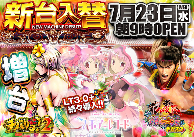 ★新台入替7月23日(水)5機種21台導入★