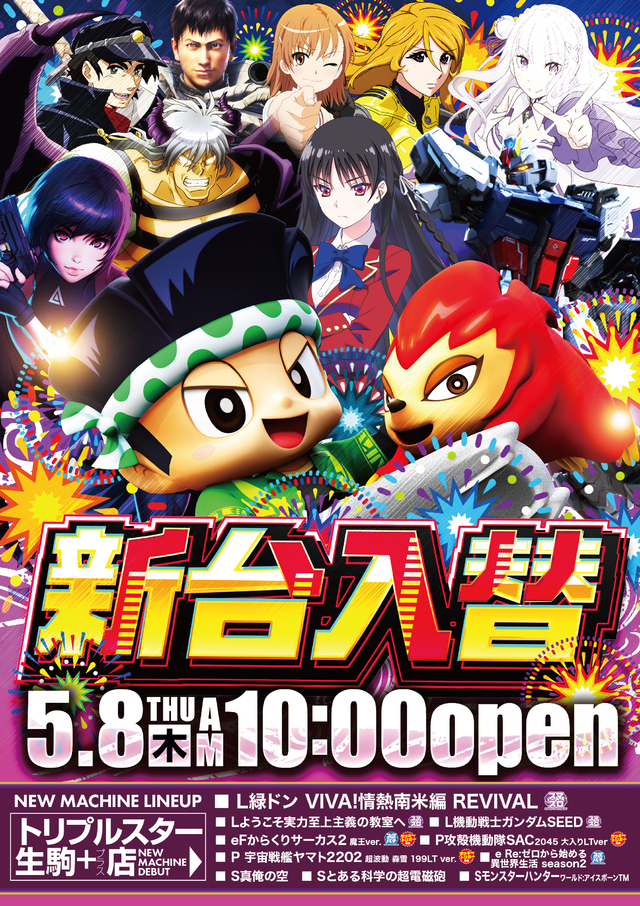 5/8（木）新台入替！10時OPEN