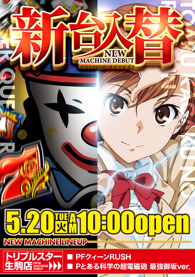 ☆5月20日 (火) ☆新台入替☆10時OPEN☆