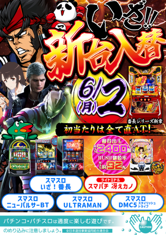 ６月２日　新台入替