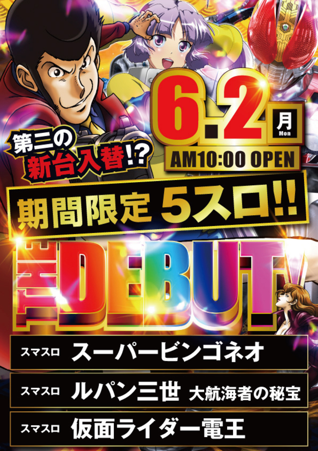 6/2【5スロThe DEBUT!!】