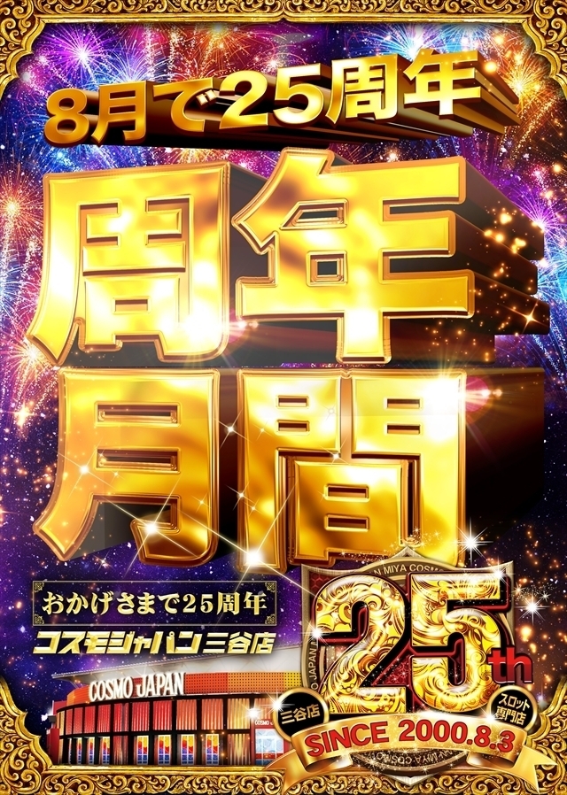 ８月は周年月間!!