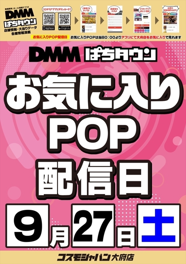 【お気に入りPOP配信日】