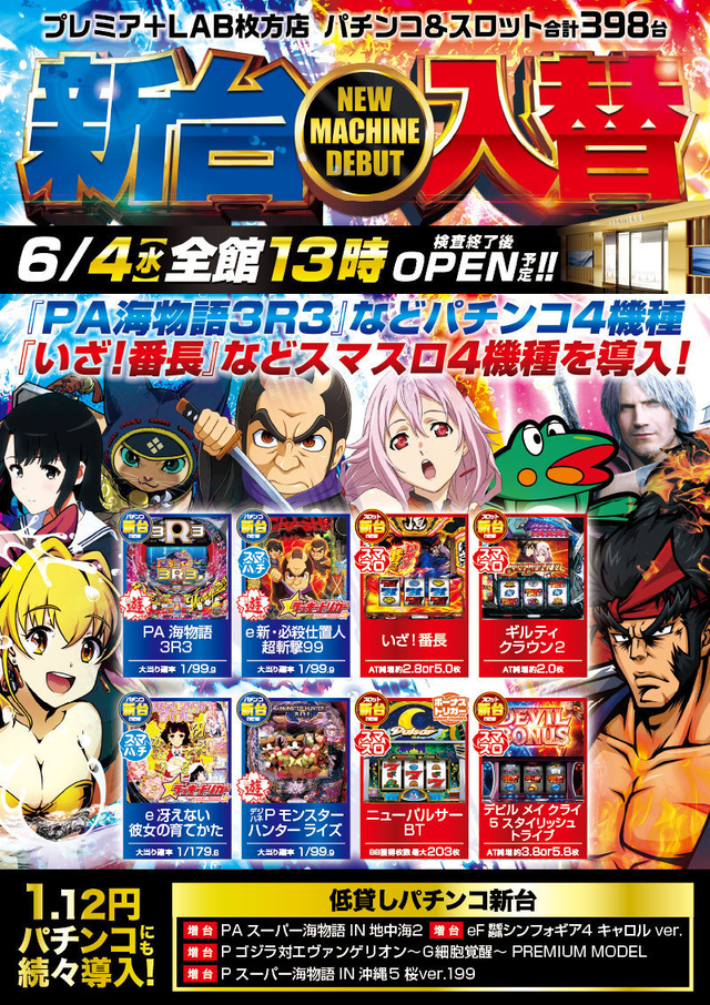 4日(水)■-新台入替-■検査後13時OPEN!
