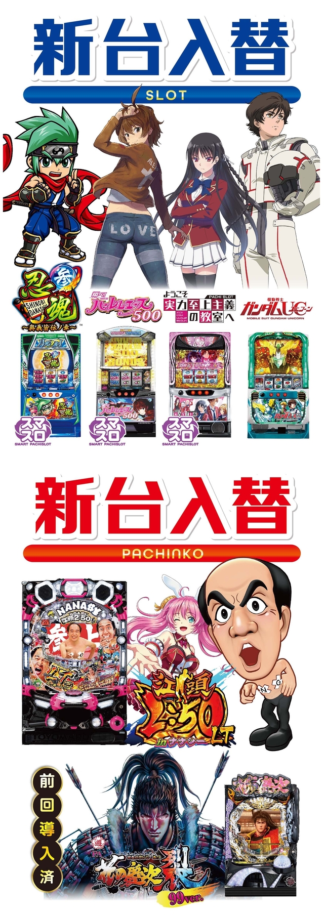 ＝新台入替＝５月２３日 金曜１０時オープン！