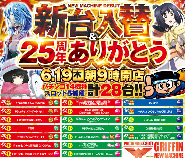 ６／１９(木)新台入替予定！！