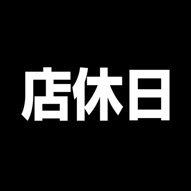 本日店休日