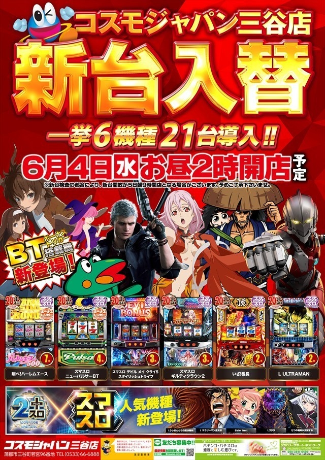 6月4日(水)昼2時開店=新台入替初日