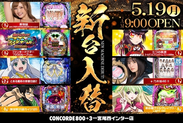 5/19新台入替！！