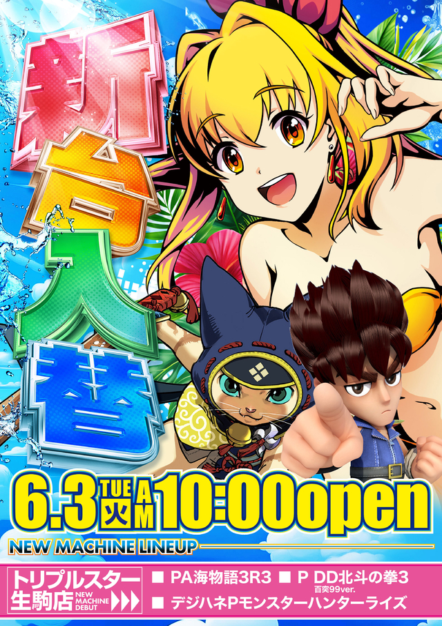 ☆6月3日 (火) ☆新台入替☆10時OPEN☆
